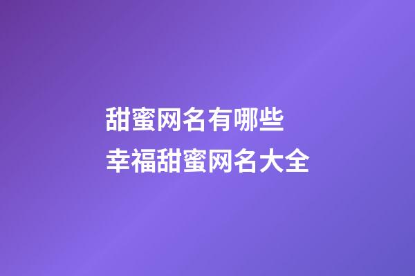 甜蜜网名有哪些 幸福甜蜜网名大全